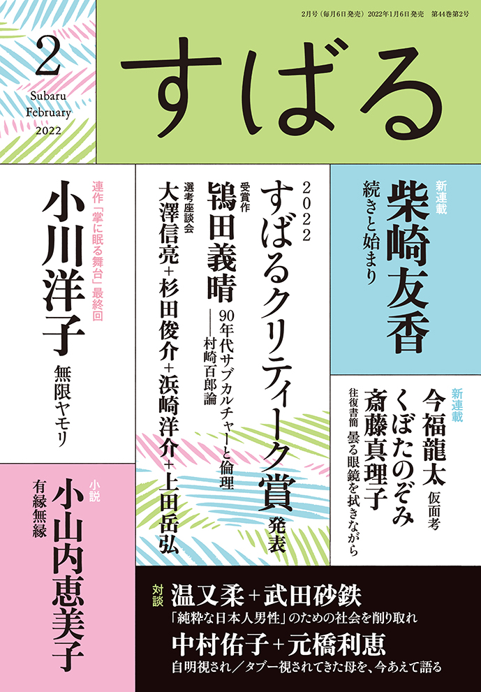 すばる2022年2月号表紙