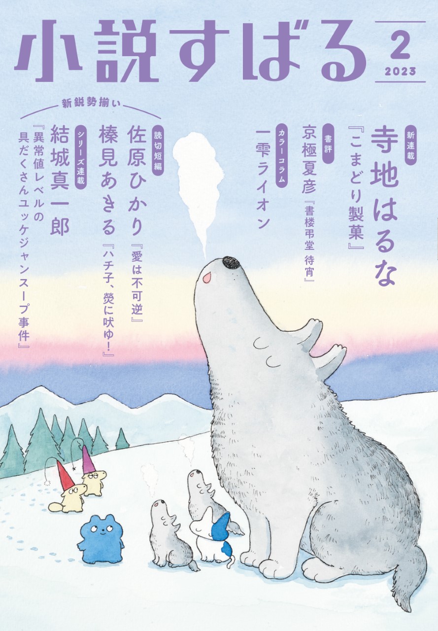 小説すばる2月号、好評発売中です！