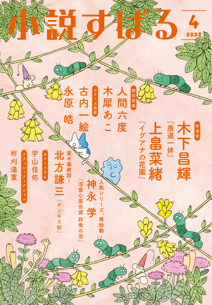 小説すばる4月号、好評発売中です！