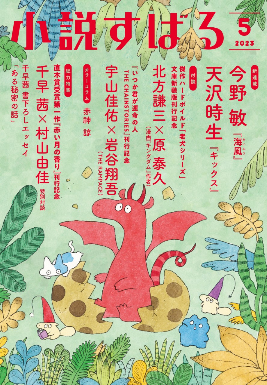 小説すばる5月号、好評発売中です！