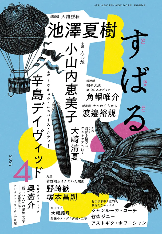 すばる4月号、好評発売中です！