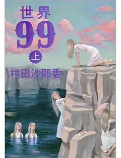 世界99上