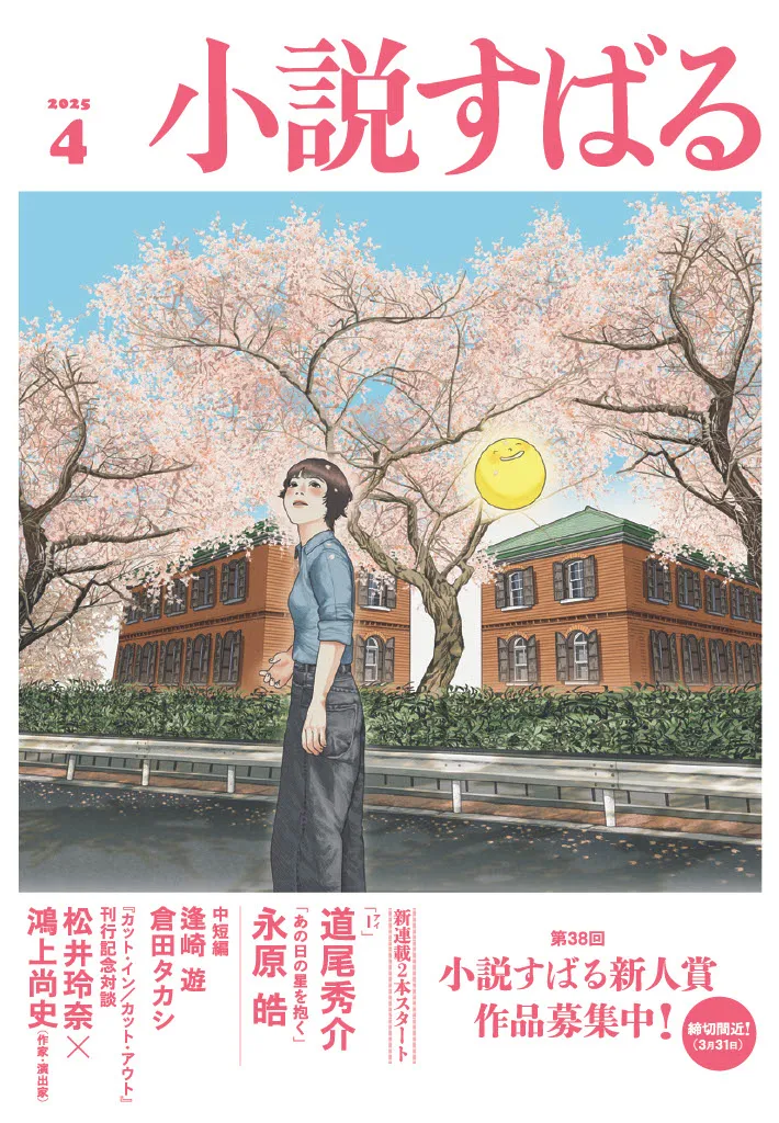 小説すばる4月号、好評発売中です！