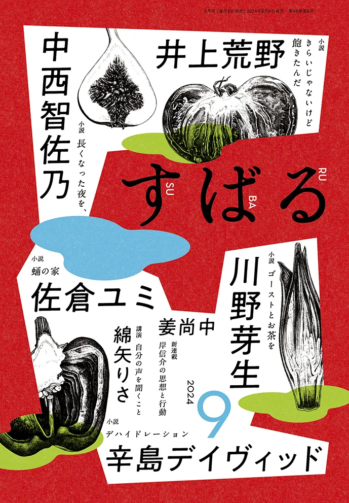 すばる2024年8月号