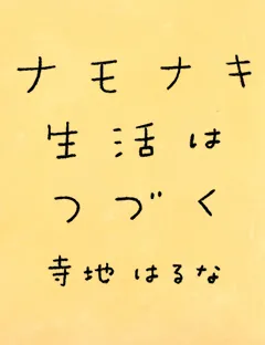 ナモナキ生活はつづく