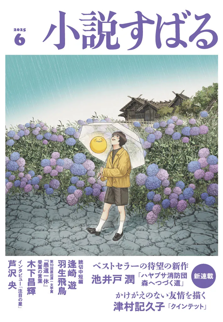 小説すばる6月号、好評発売中です！
