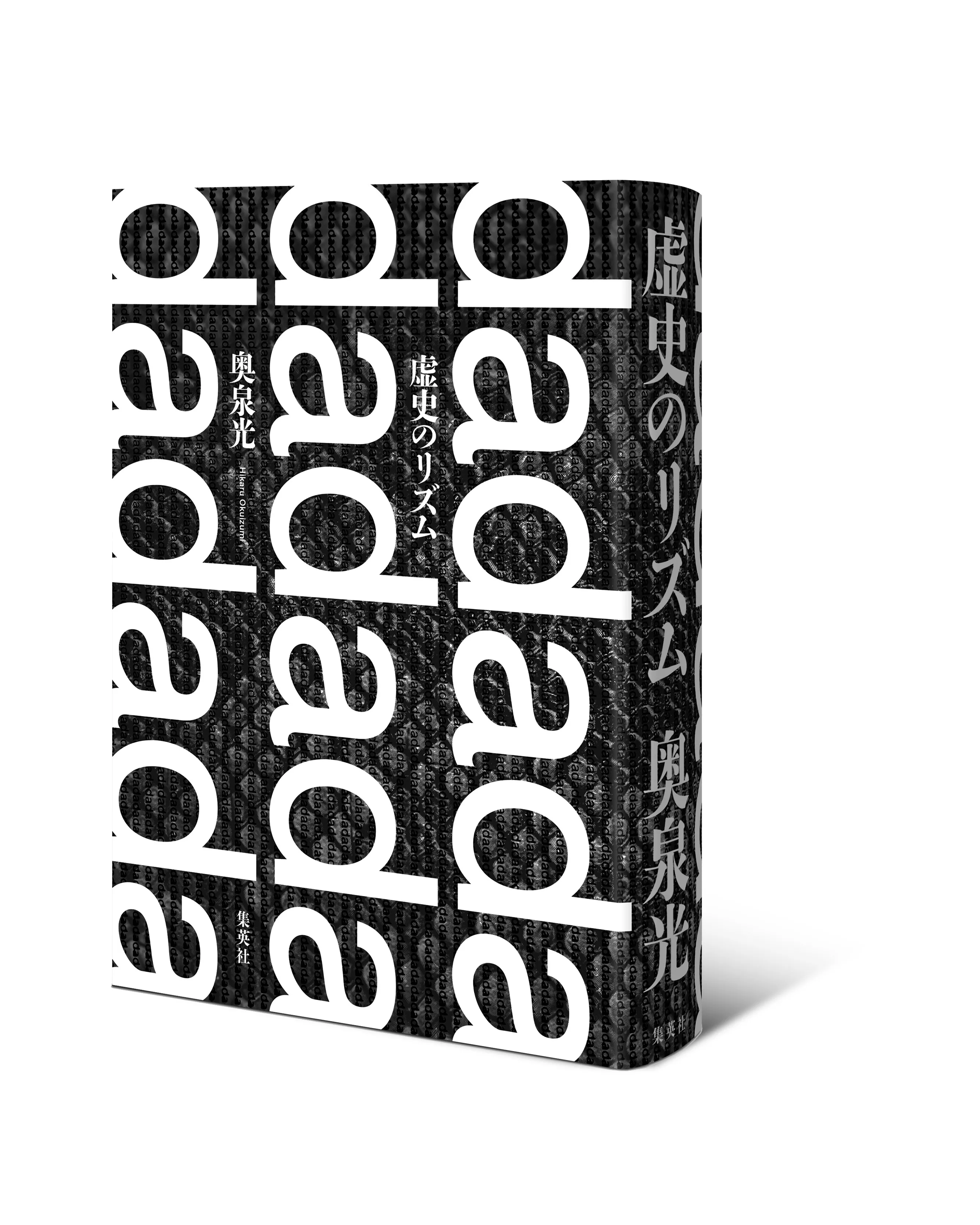 奥泉光×川名潤