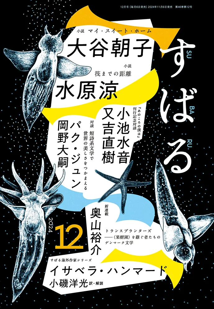 すばる12月号、好評発売中です！