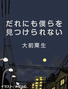 だれにも僕らを見つけられない　第一回