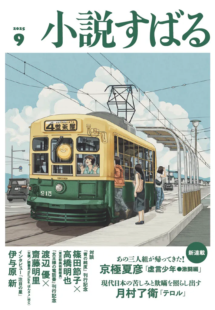 小説すばる2025年9月号