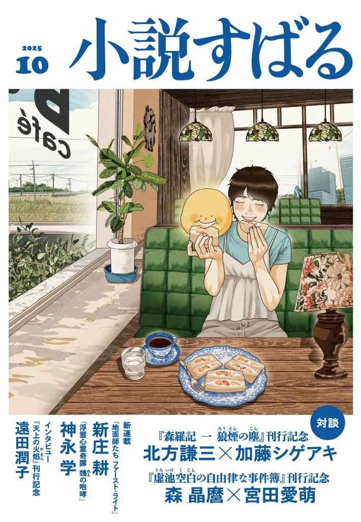 小説すばる2025年10月号