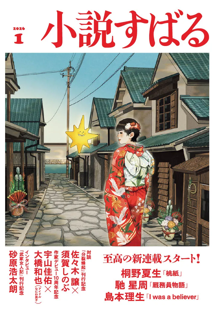 小説すばる1月号、好評発売中です！
