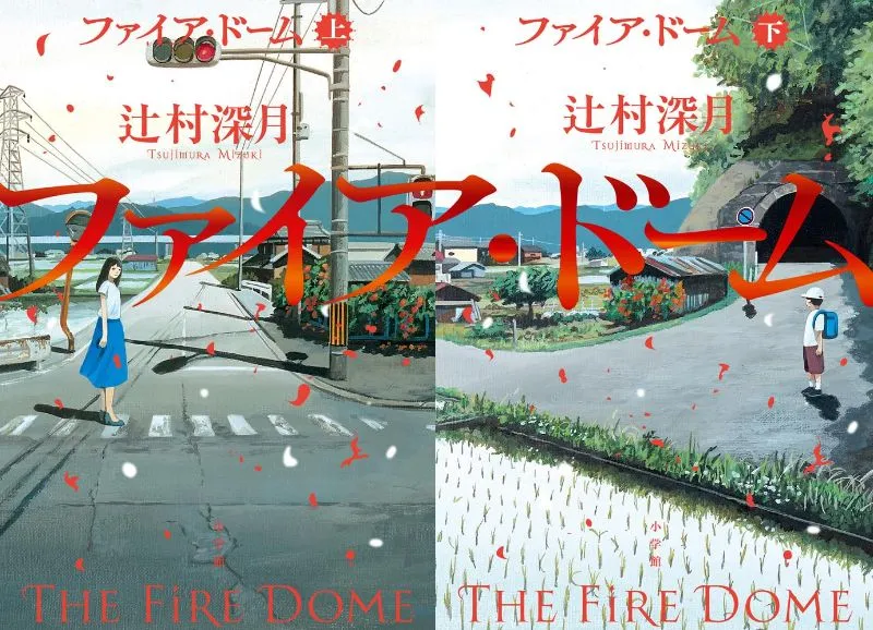 ファイア・ドーム