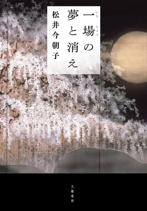 第38回柴田錬三郎賞が松井今朝子さん『一場の夢と消え』に決定！