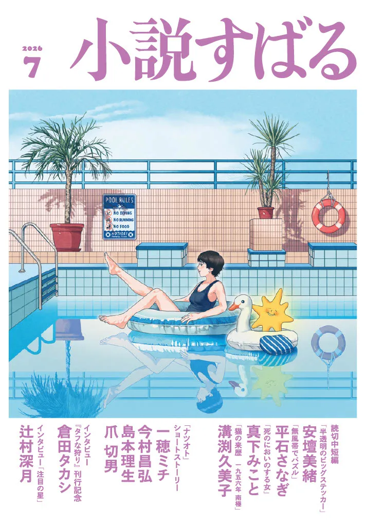 小説すばる7月号、好評発売中です！