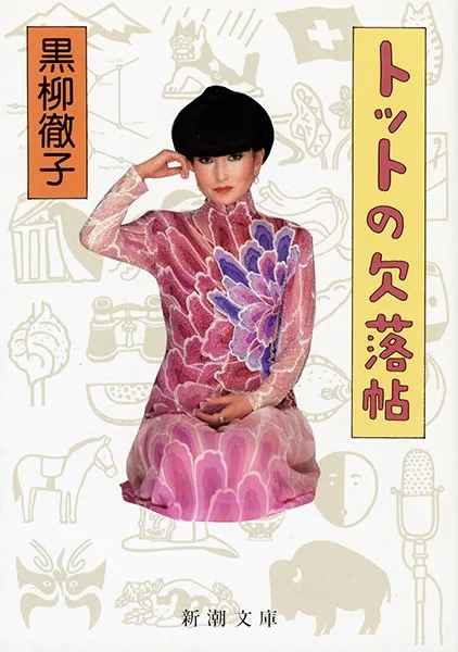 『トットの欠落帖』書影