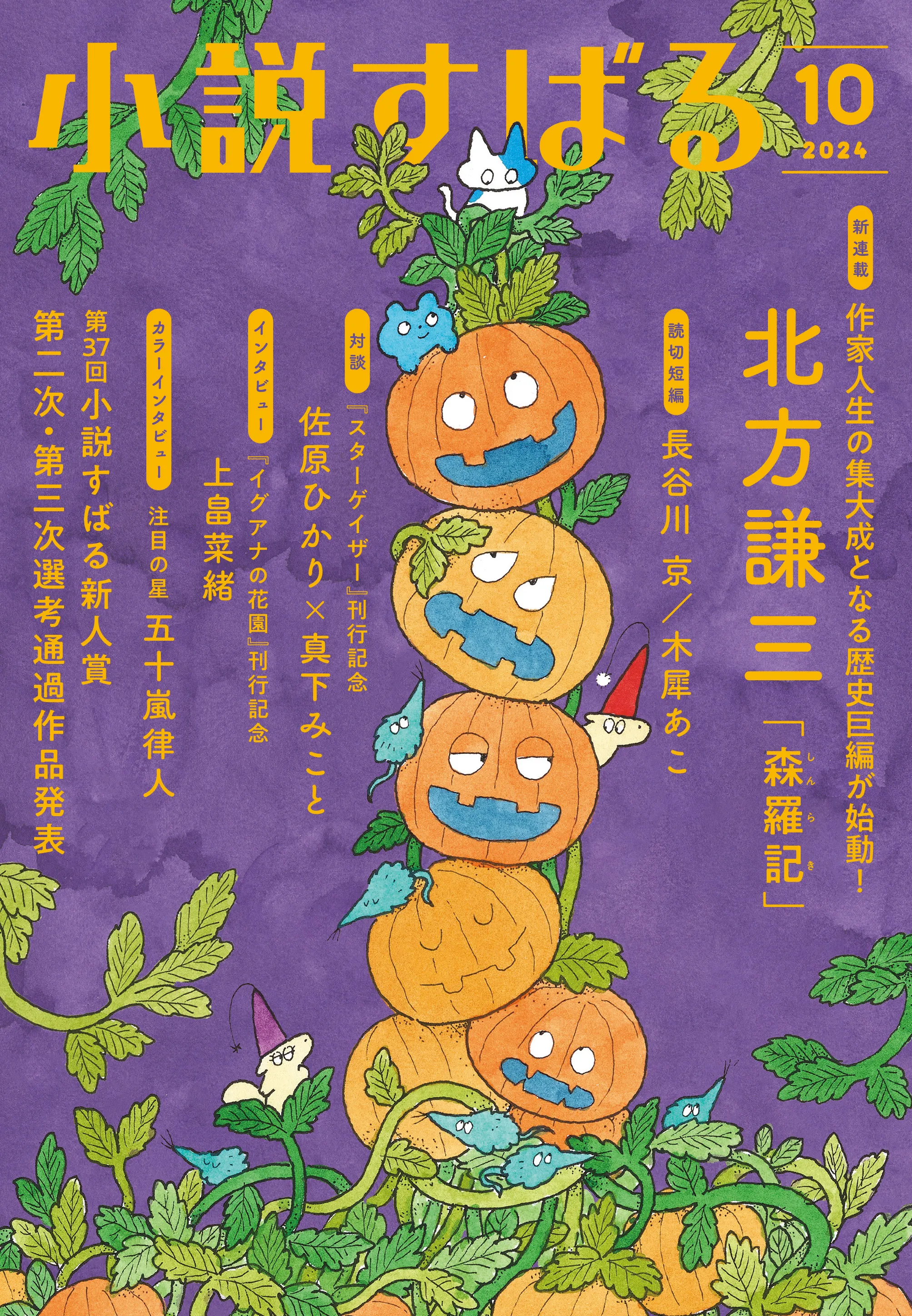 小説すばる2024年10月号