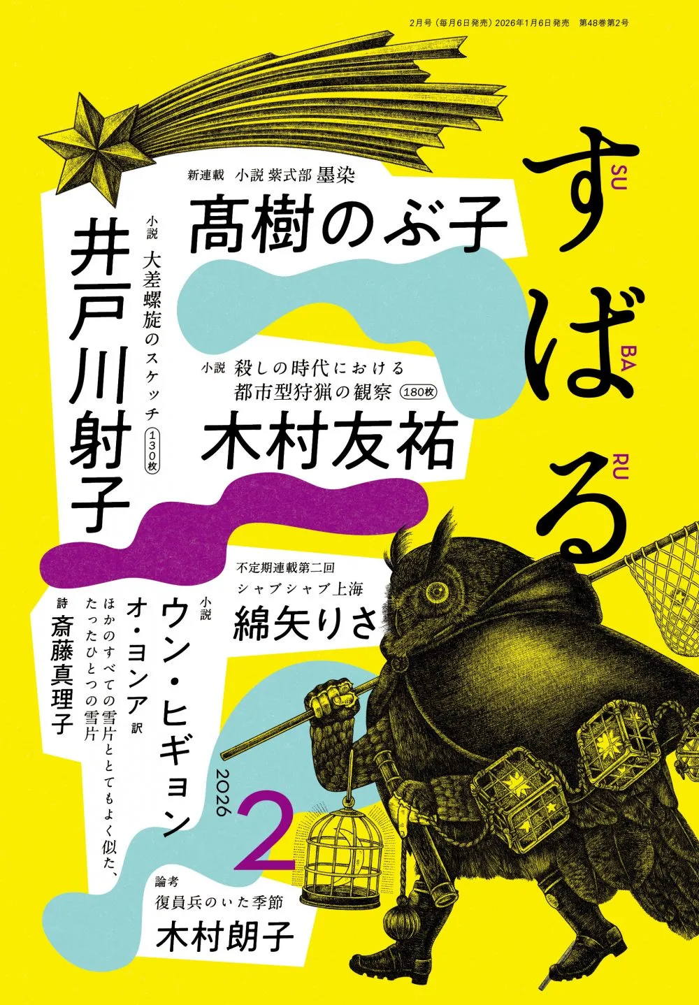 すばる2月号、好評発売中です！
