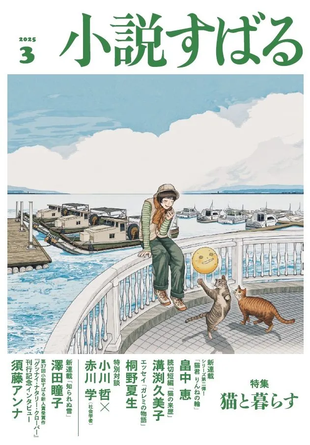 小説すばる3月号、好評発売中です！
