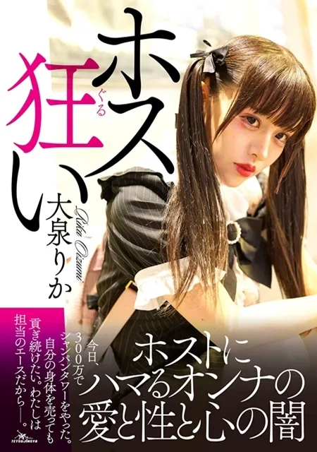 『ホス狂い』書影