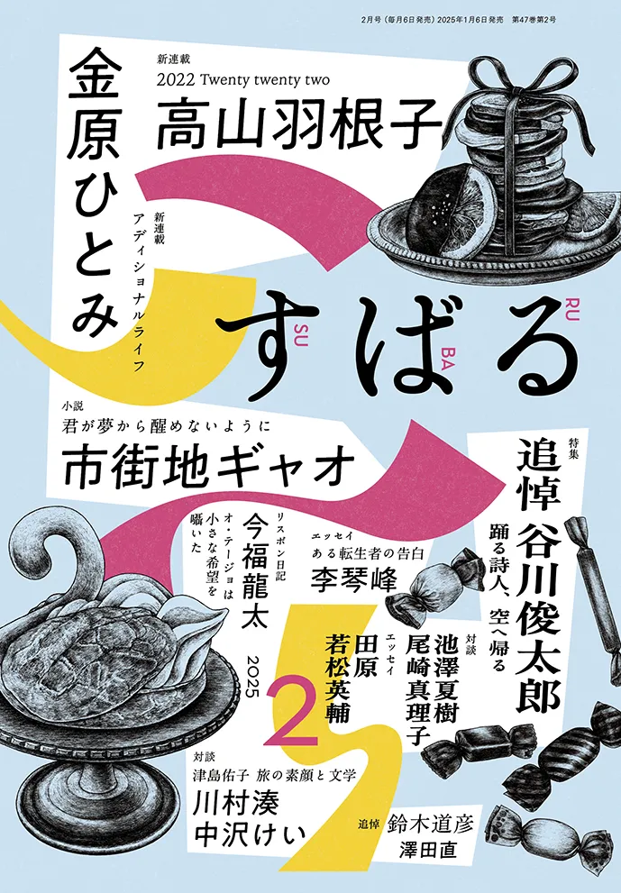 すばる2月号、好評発売中です！