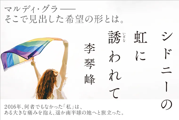 シドニーの虹に誘われて