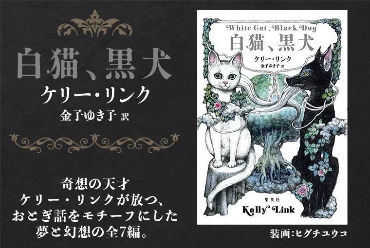 白猫、黒犬 | 集英社 文芸ステーション