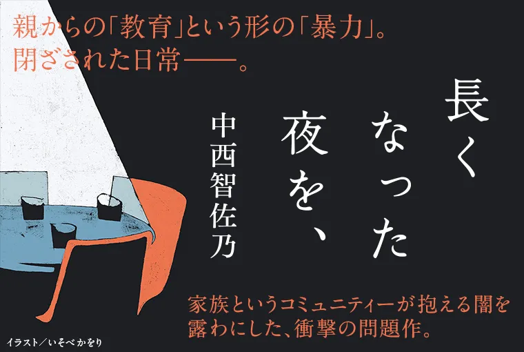 長くなった夜を、