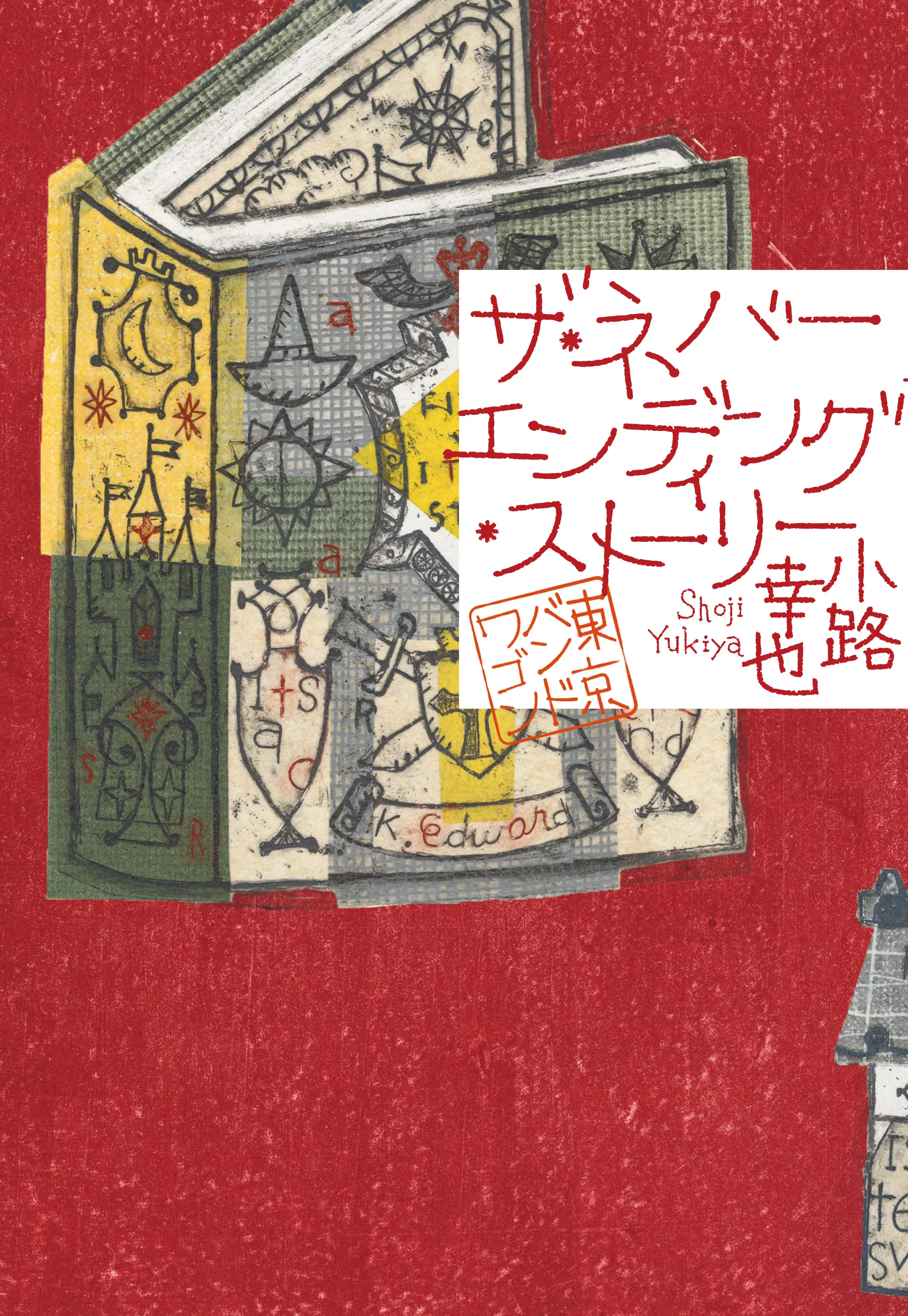 ザ・ネバーエンディング・ストーリー