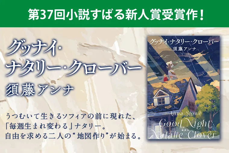 グッナイ・ナタリー・クローバー