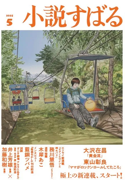 小説すばる5月号、好評発売中です！