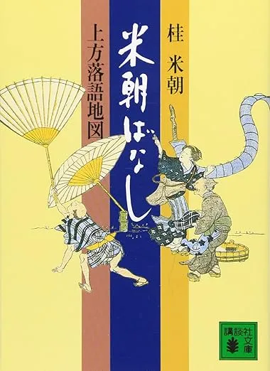 『米朝ばなし』書影