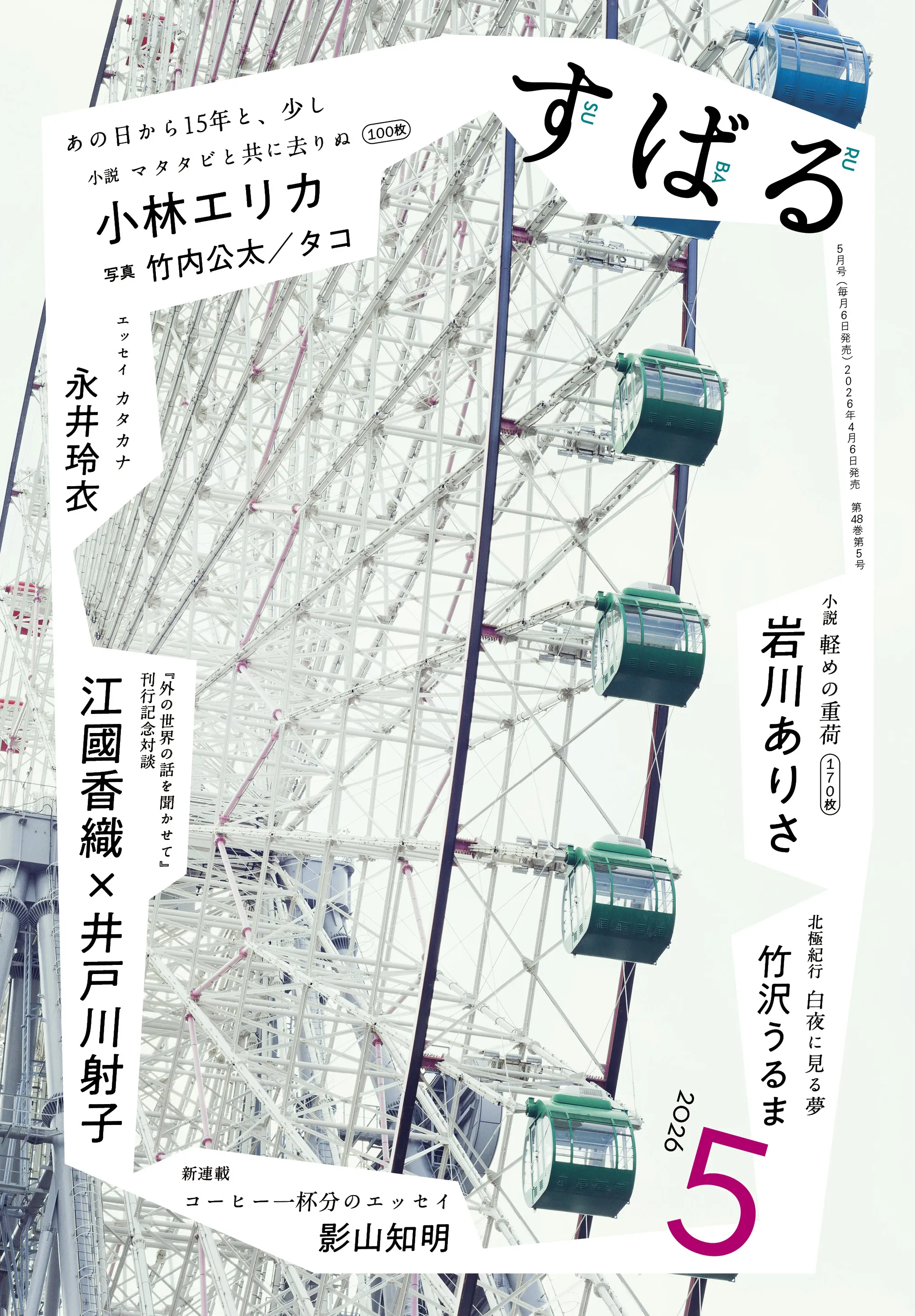 すばる5月号、好評発売中です！