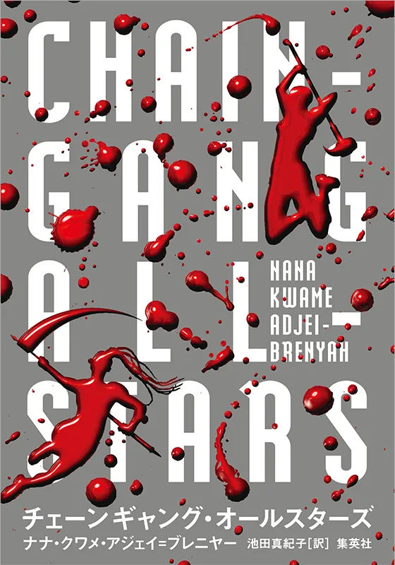 チェーンギャング・オールスターズ