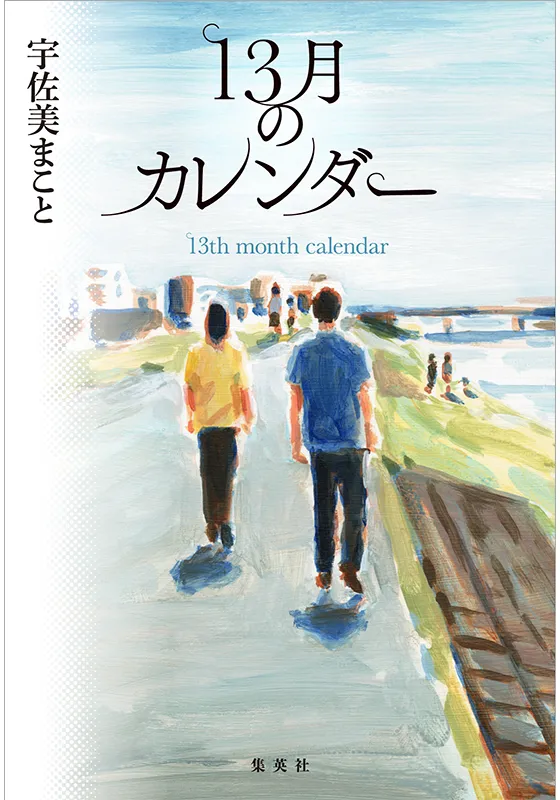 13月のカレンダー | 集英社 文芸ステーション