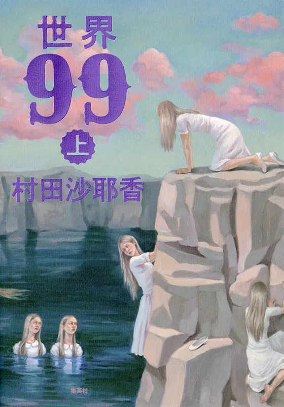 世界99上