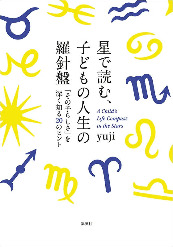 星で読む、子どもの人生の羅針盤