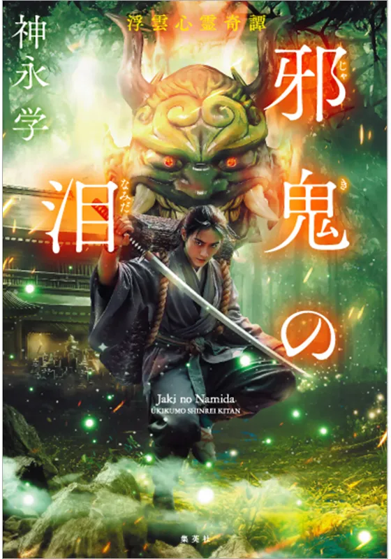 邪鬼の泪　浮雲心霊奇譚