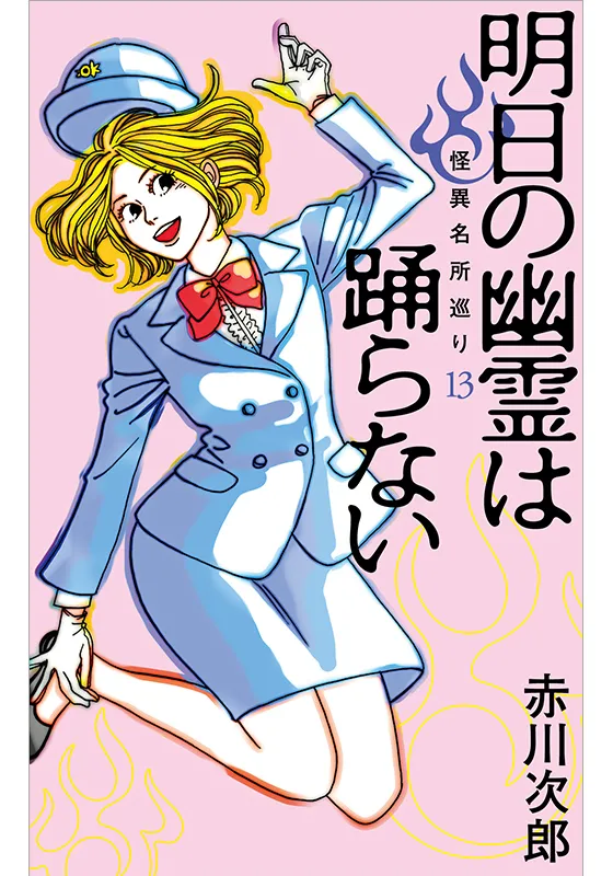 明日の幽霊は踊らない