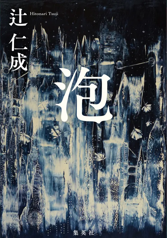 泡
