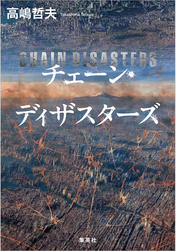チェーン・ディザスターズ
