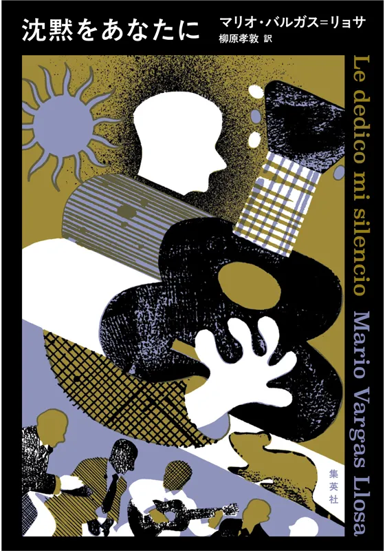 沈黙をあなたに書影