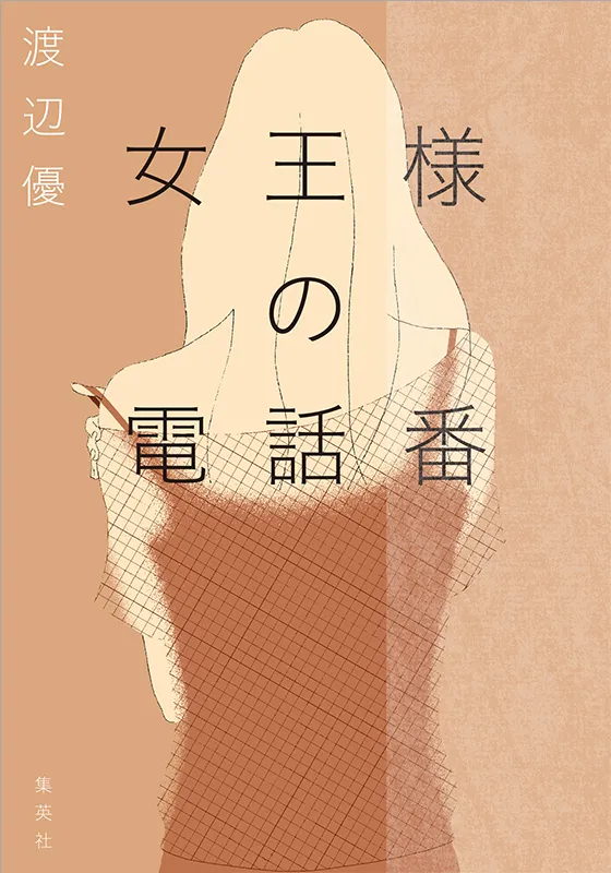 女王様の電話番