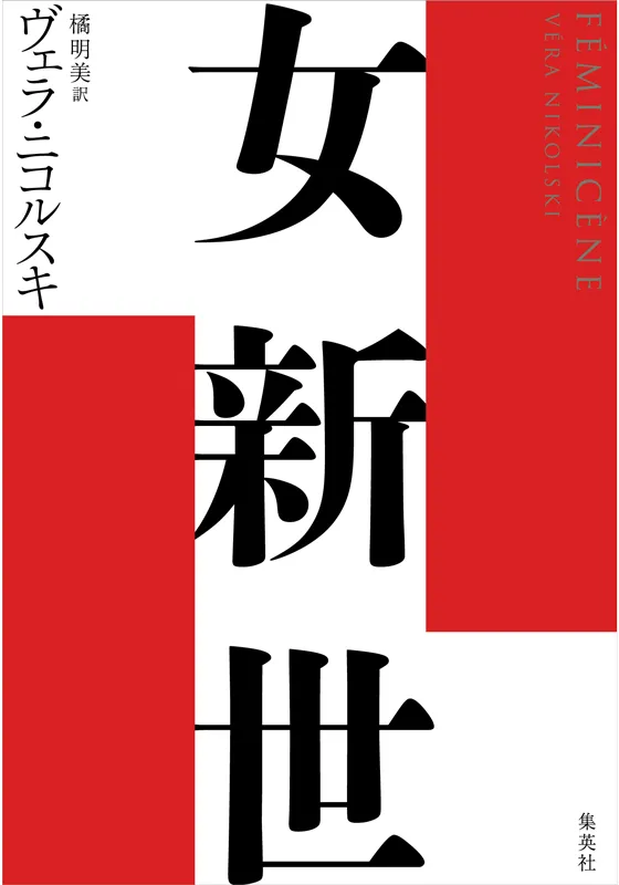 女新世