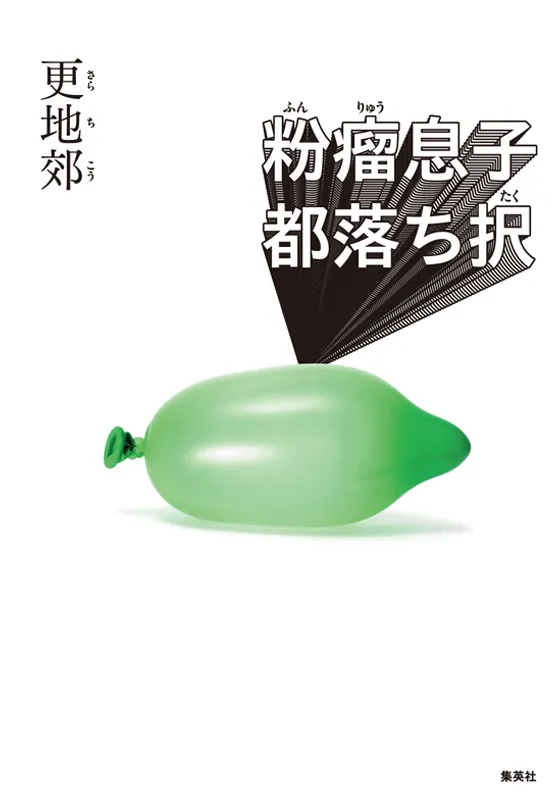 粉瘤息子都落ち択