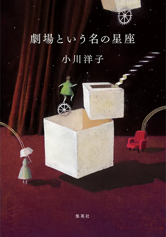 劇場という名の星座