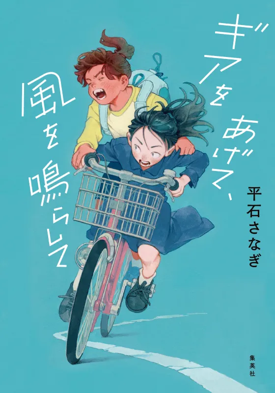 ギアを上げて風を鳴らして