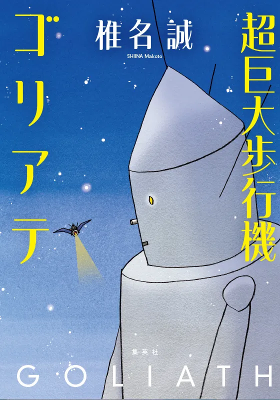 超巨大歩行機ゴリアテ