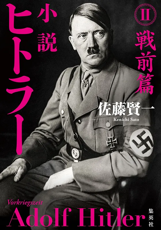 小説　ヒトラー　Ⅱ　戦前篇