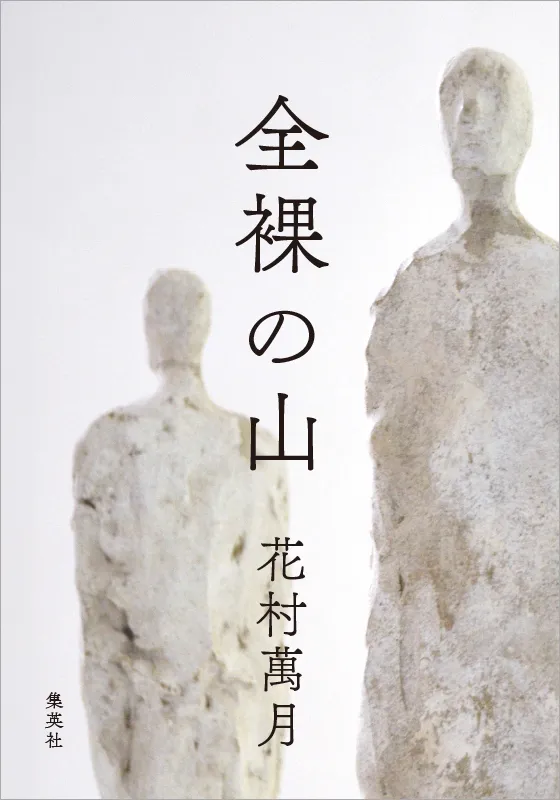 全裸の山